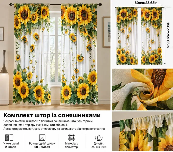 Штори з соняшниками, комплект 2 шт. 🌻