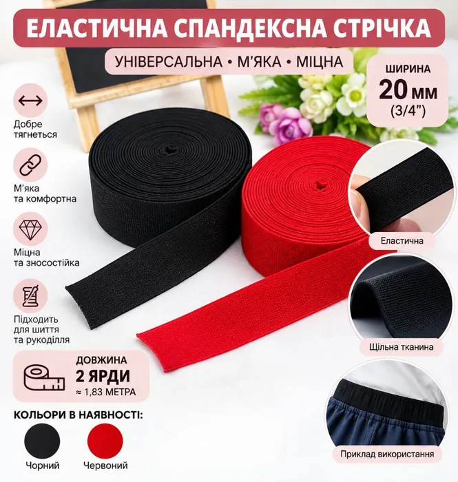Еластична спандексна стрічка 20 мм — чорна або червона