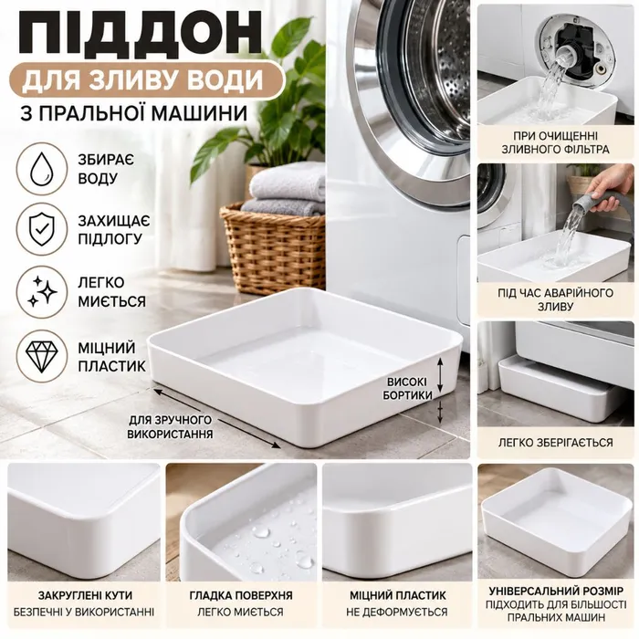 Піддон для зливу води з пральної машини, пластиковий, білий