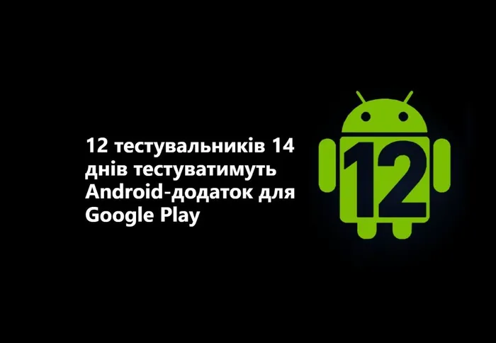 Проходження закритого тестування для Google Play (12 учасників, 14 днів)
