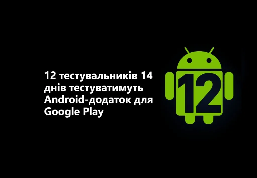 Проходження закритого тестування для Google Play (12 учасників, 14 днів)