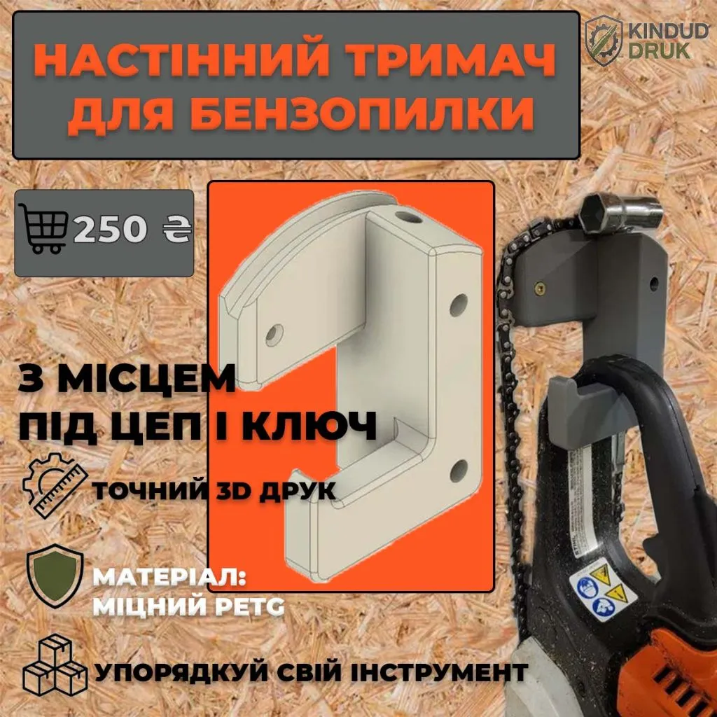 Настінний тримач для бензопили (кріплення, підвіс) PETG міцний