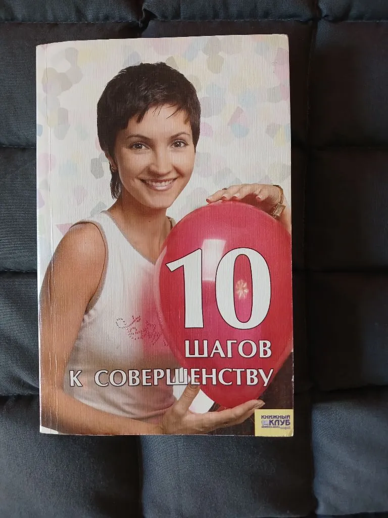 Книга 10 шагов к совершенству.