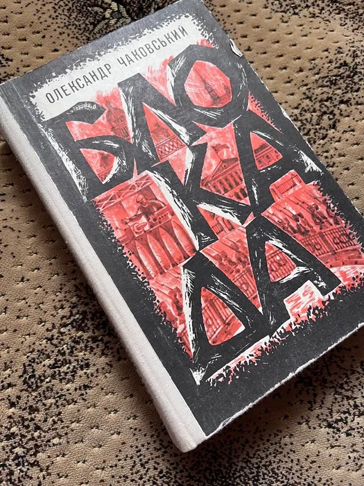 Олександр Чаковський «Блокада», Дніпро, Київ, 1975 рік