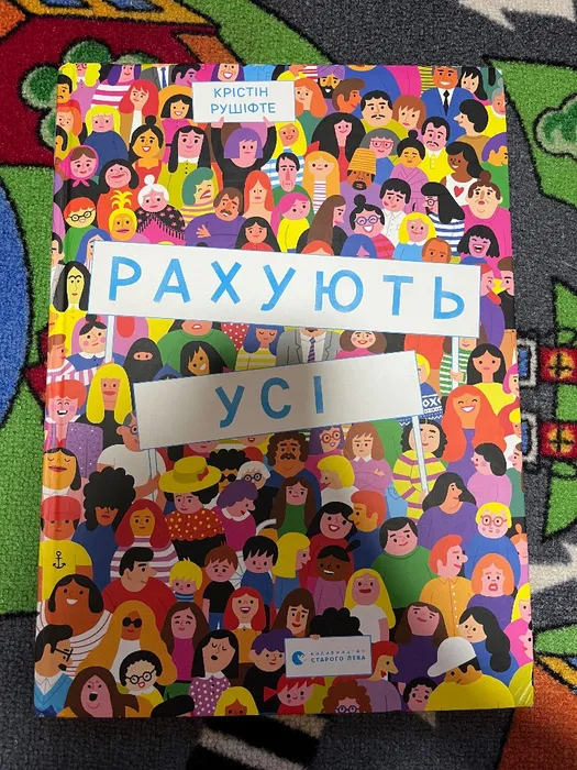 Віммельбух Рахують усі, Крістін Рушіфте, Видавництво Старого Лева