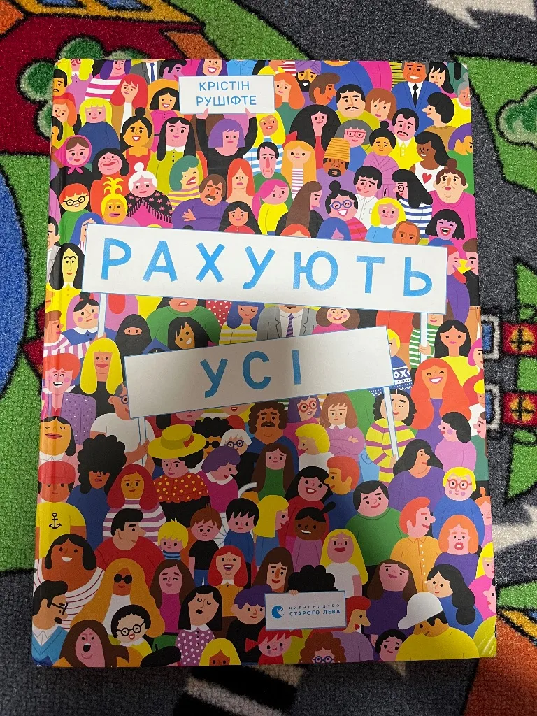 Віммельбух Рахують усі, Крістін Рушіфте, Видавництво Старого Лева