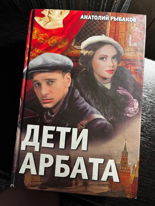 Діти Арбату, А. Рибаков