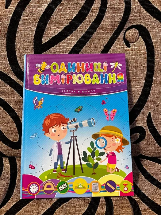 Книга Одиниці вимірювання, Завтра в школу, видавництво Талант