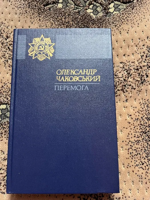 О. Чаковський Перемога, «Дніпро», Київ, 1985 рік