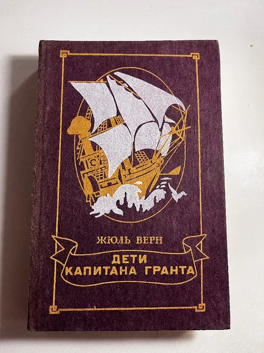 Діти Капітана Гранта, 1985 рік