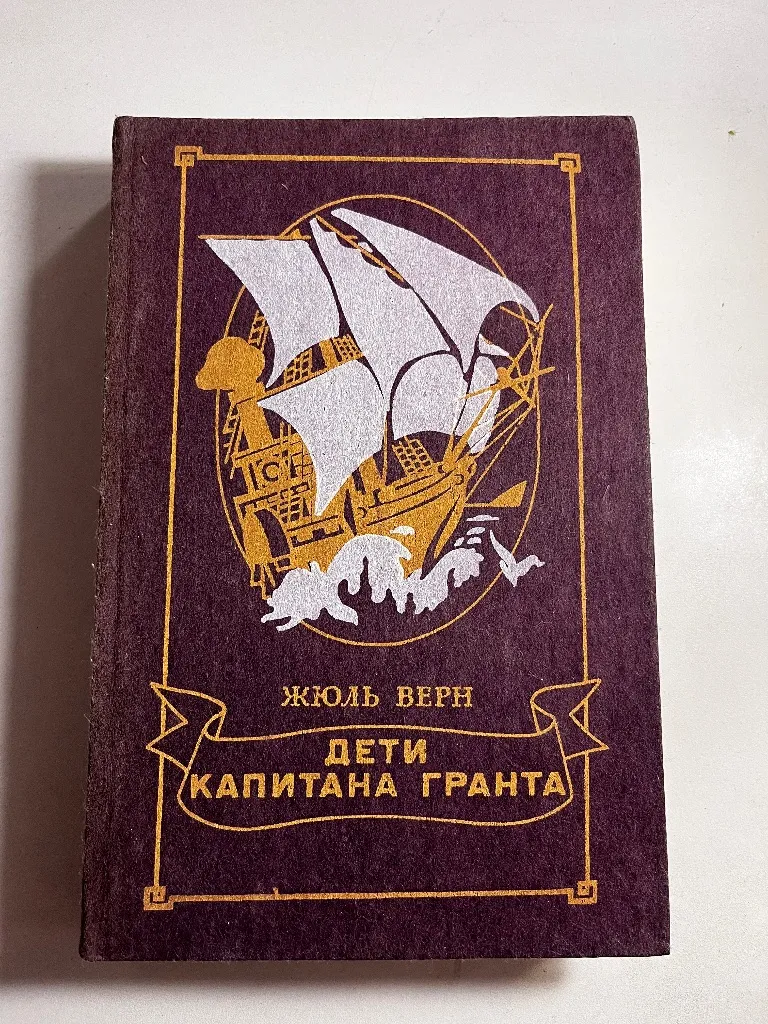 Діти Капітана Гранта, 1985 рік
